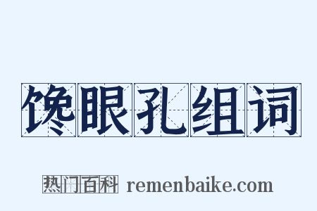 馋眼孔组词是什么意思的图片